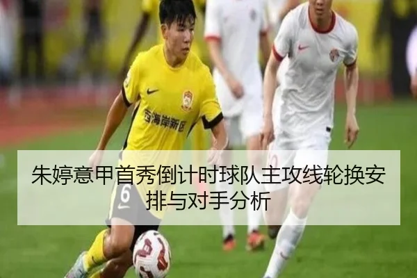 朱婷意甲首秀倒计时球队主攻线轮换安排与对手分析
